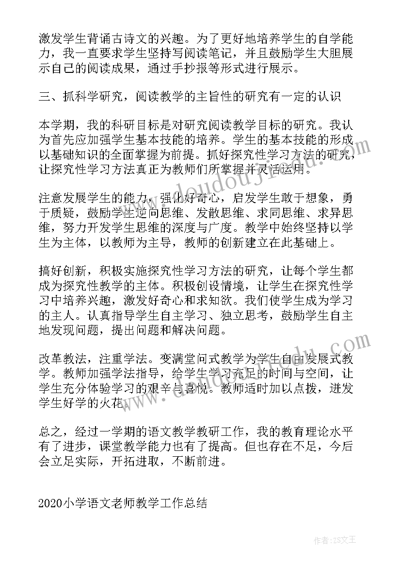 2023年小学语文老师教学工作心得总结报告 小学语文老师教学工作总结(大全15篇)