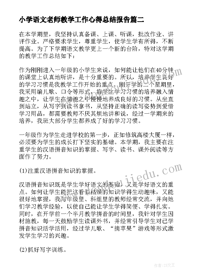 2023年小学语文老师教学工作心得总结报告 小学语文老师教学工作总结(大全15篇)