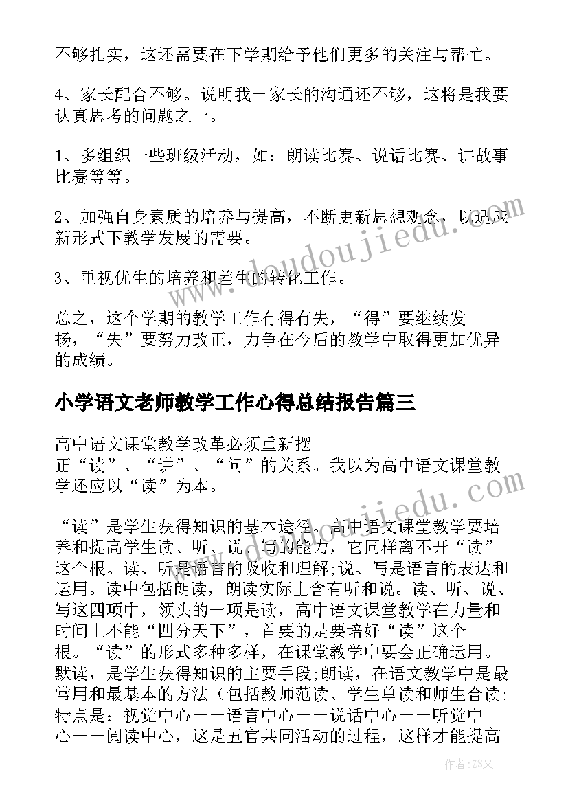 2023年小学语文老师教学工作心得总结报告 小学语文老师教学工作总结(大全15篇)