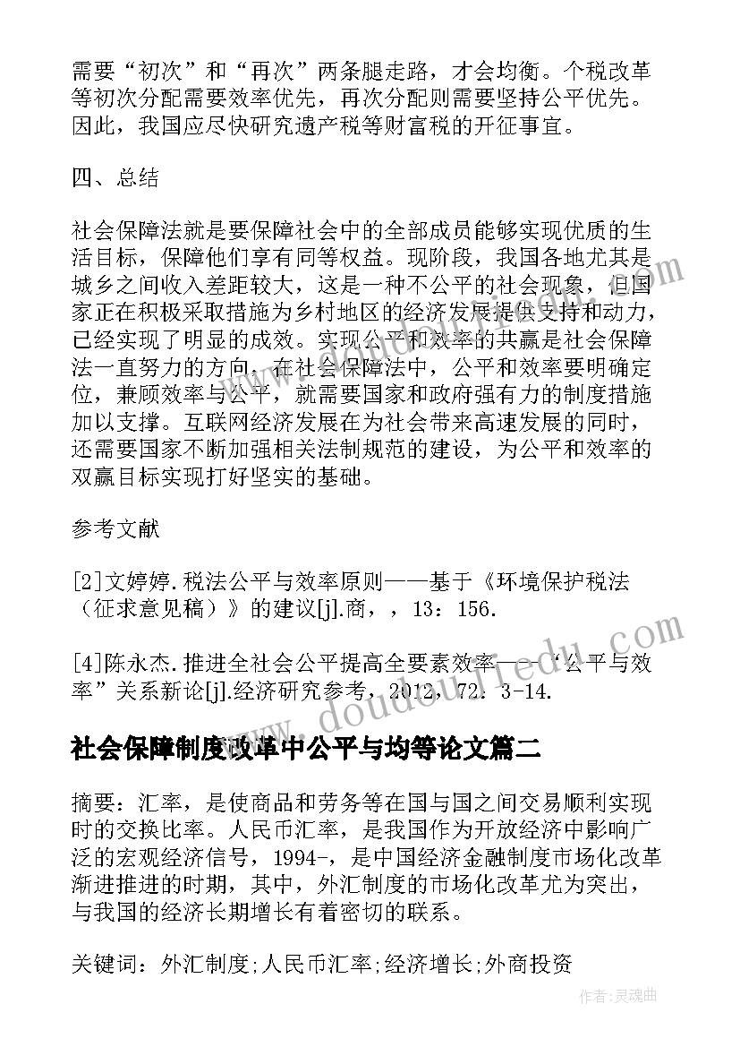 社会保障制度改革中公平与均等论文(汇总8篇)