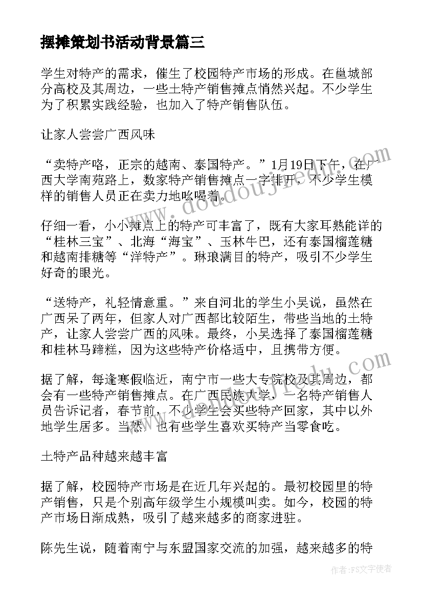 最新摆摊策划书活动背景(模板8篇)