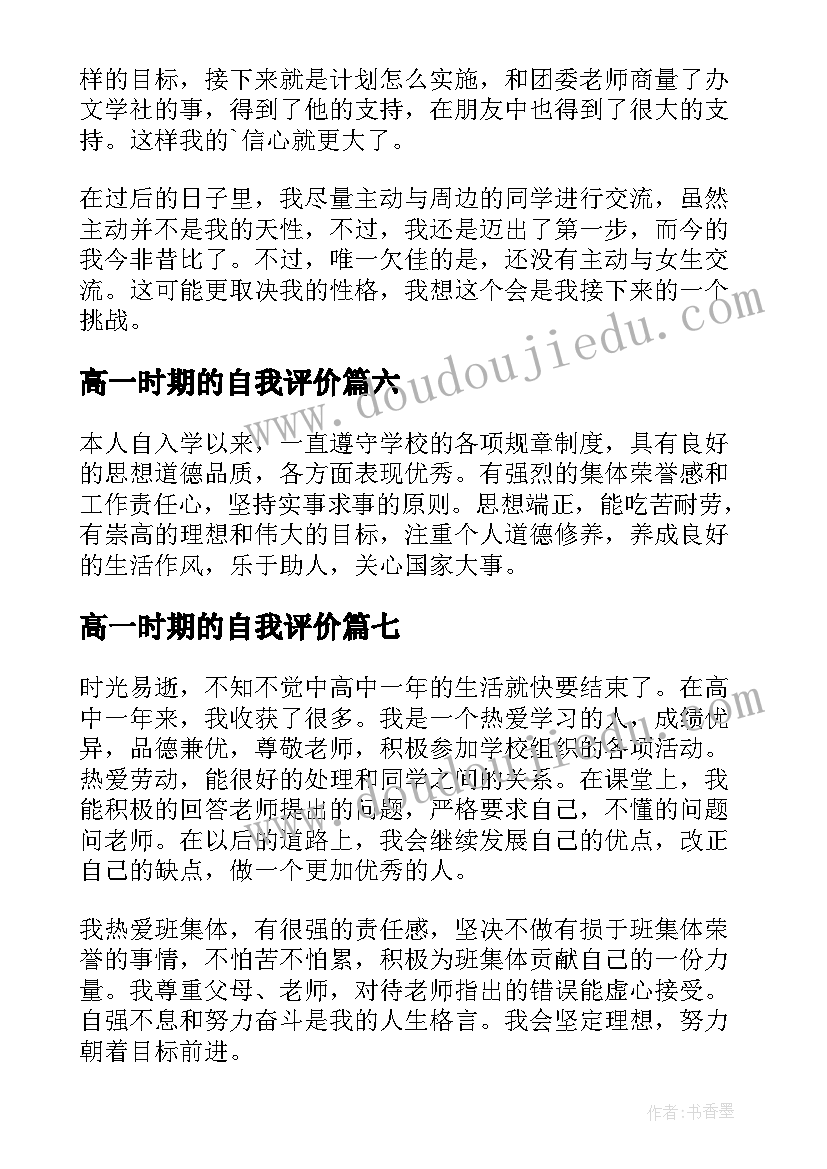 最新高一时期的自我评价(大全8篇)