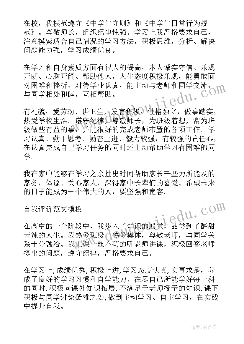 最新高一时期的自我评价(大全8篇)