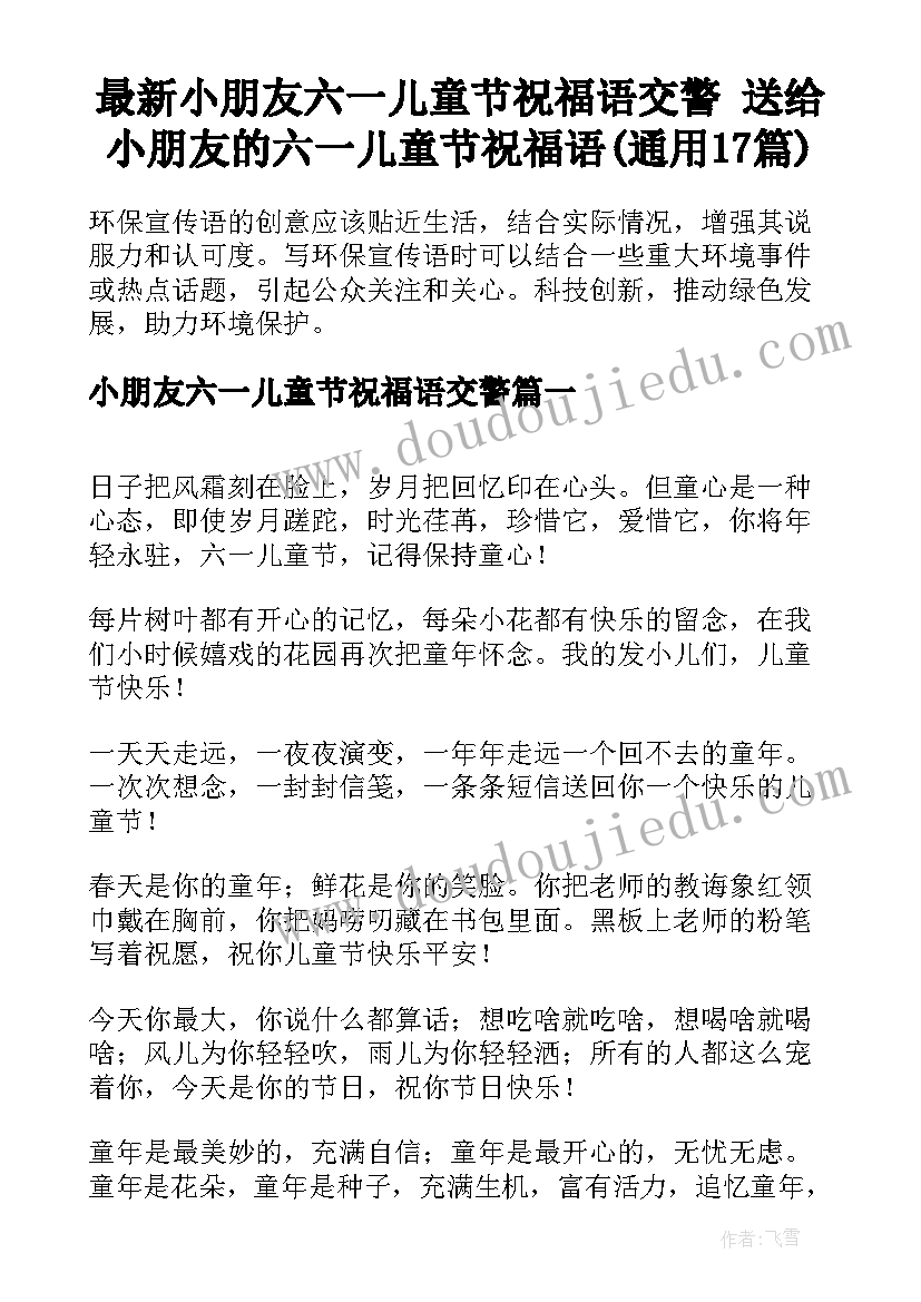 最新小朋友六一儿童节祝福语交警 送给小朋友的六一儿童节祝福语(通用17篇)