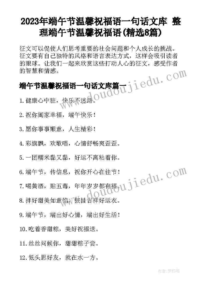 2023年端午节温馨祝福语一句话文库 整理端午节温馨祝福语(精选8篇)