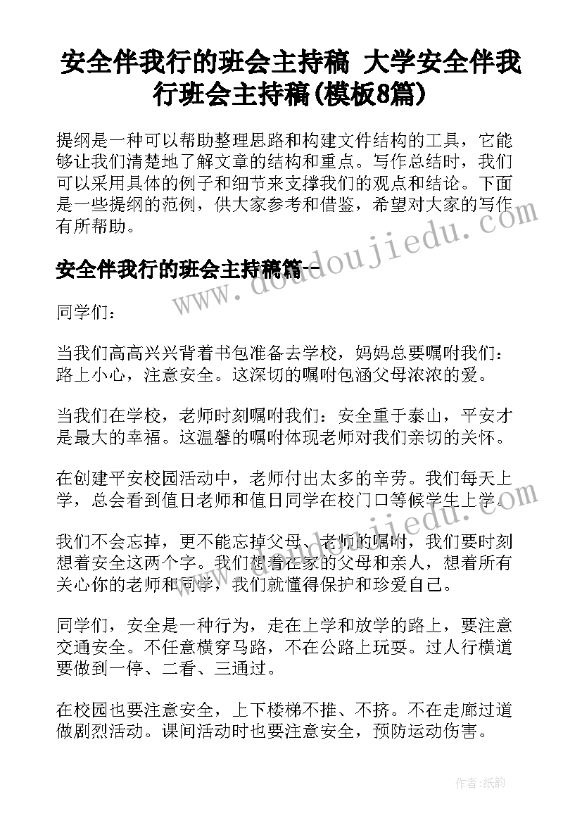 安全伴我行的班会主持稿 大学安全伴我行班会主持稿(模板8篇)