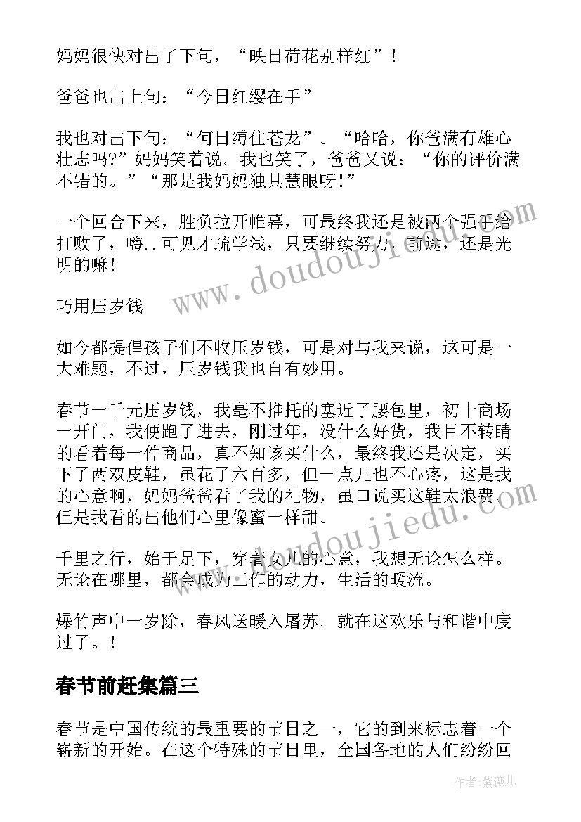 春节前赶集 郭春节心得体会(大全11篇)