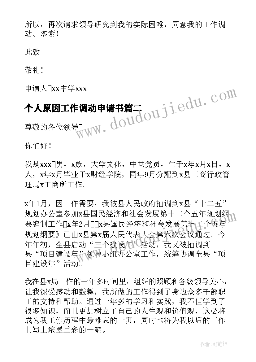 2023年个人原因工作调动申请书(优秀18篇)