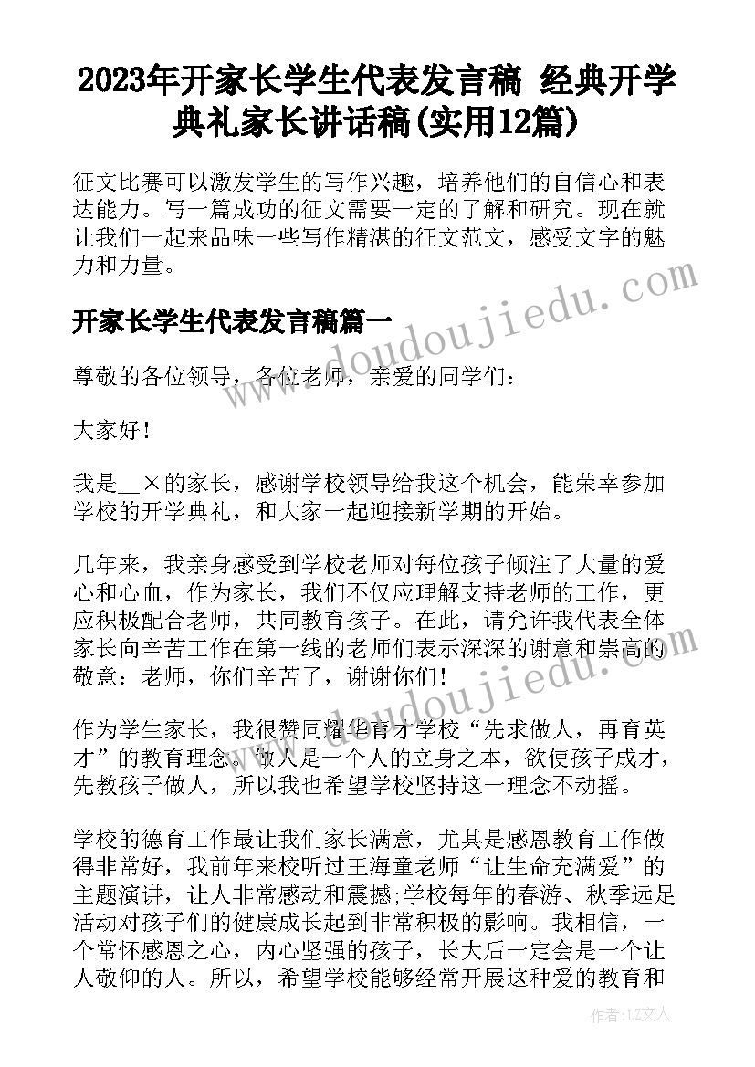 2023年开家长学生代表发言稿 经典开学典礼家长讲话稿(实用12篇)