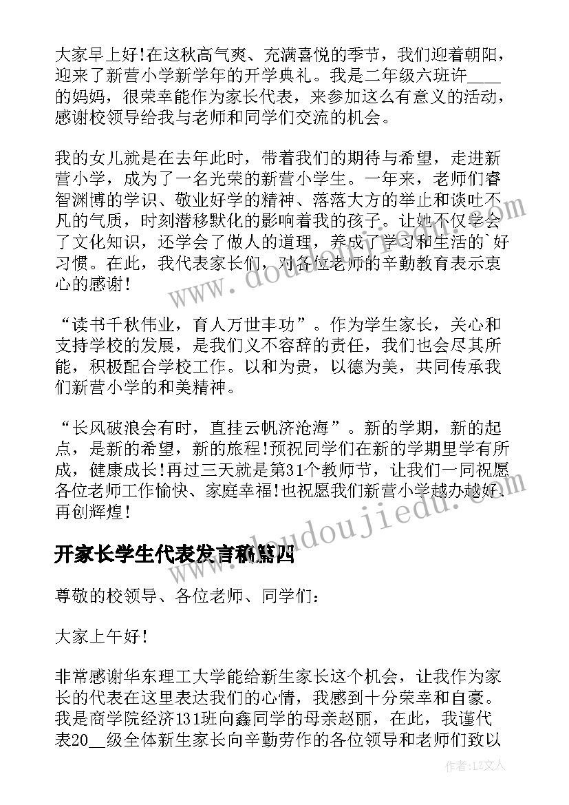 2023年开家长学生代表发言稿 经典开学典礼家长讲话稿(实用12篇)