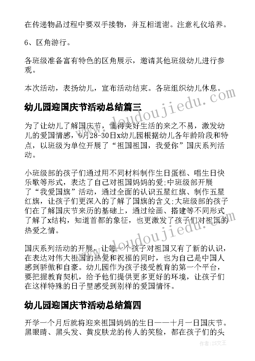 最新幼儿园迎国庆节活动总结 幼儿园国庆节活动总结(优质14篇)