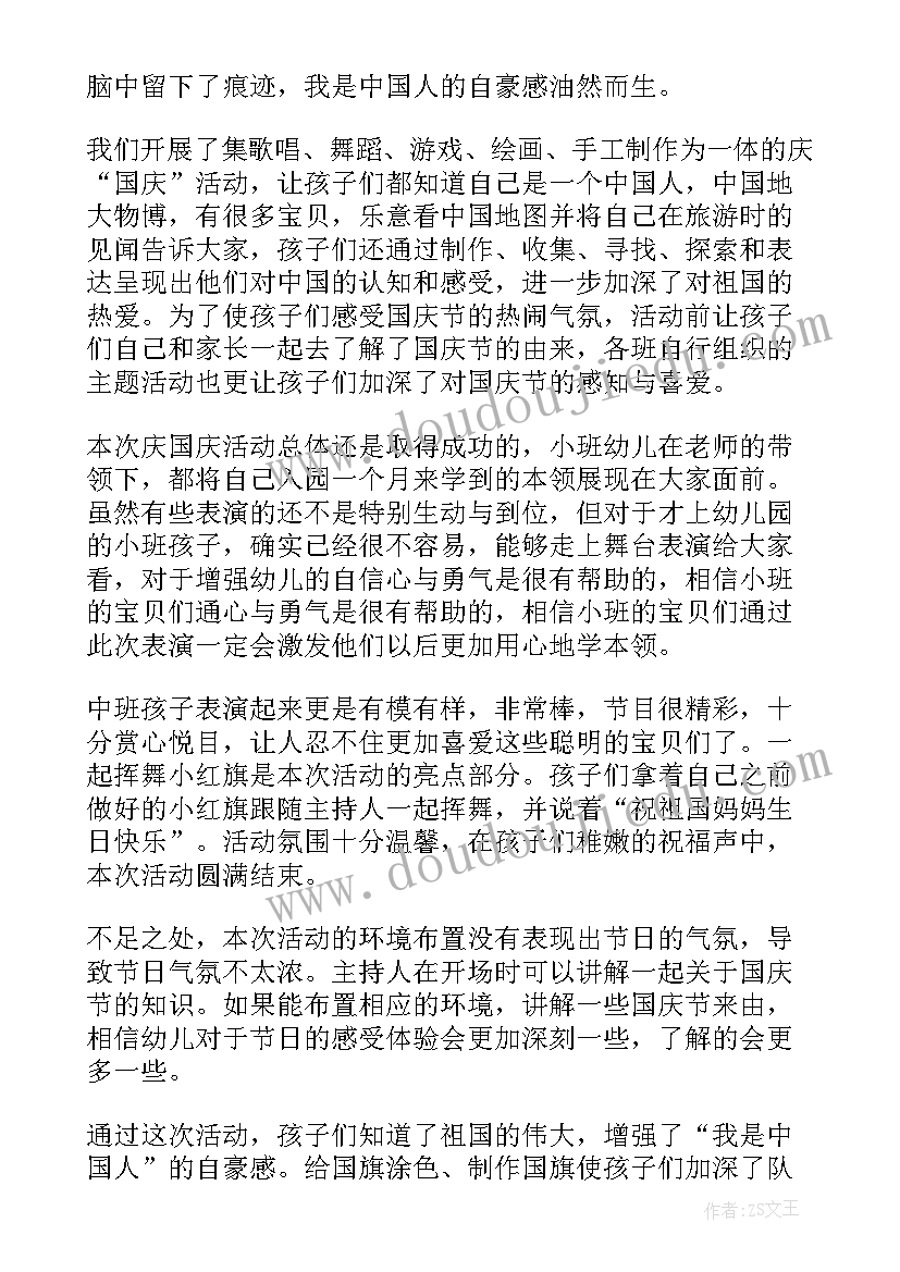 最新幼儿园迎国庆节活动总结 幼儿园国庆节活动总结(优质14篇)