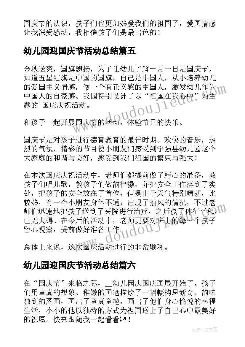 最新幼儿园迎国庆节活动总结 幼儿园国庆节活动总结(优质14篇)