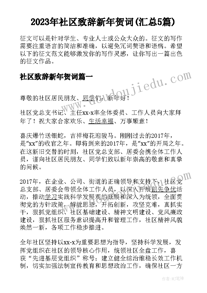 2023年社区致辞新年贺词(汇总5篇)