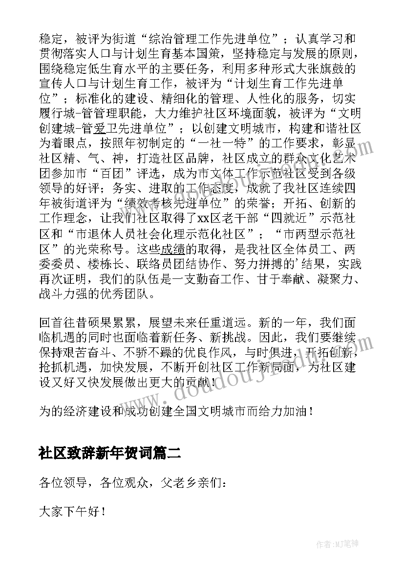 2023年社区致辞新年贺词(汇总5篇)