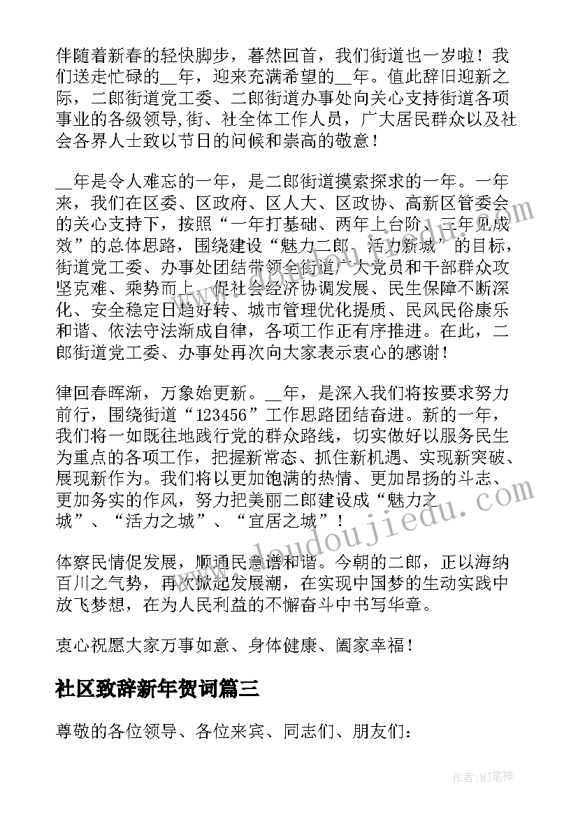 2023年社区致辞新年贺词(汇总5篇)