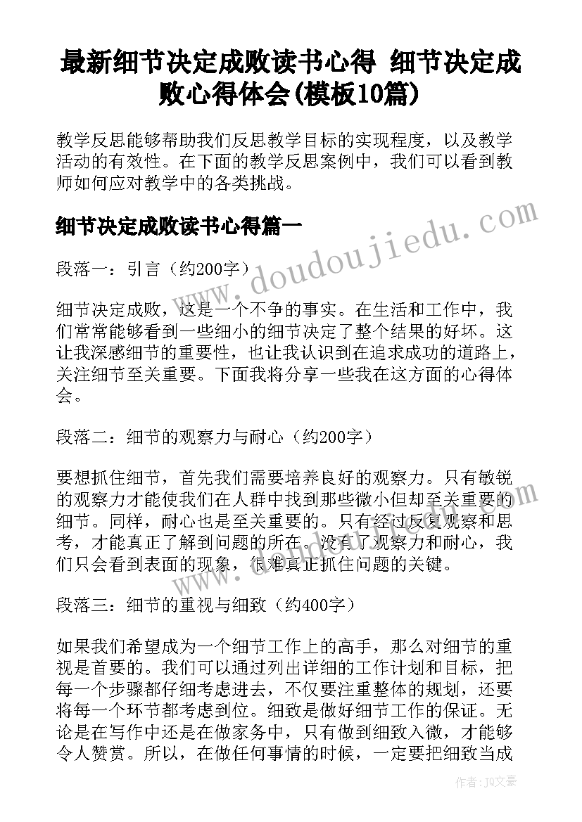 最新细节决定成败读书心得 细节决定成败心得体会(模板10篇)