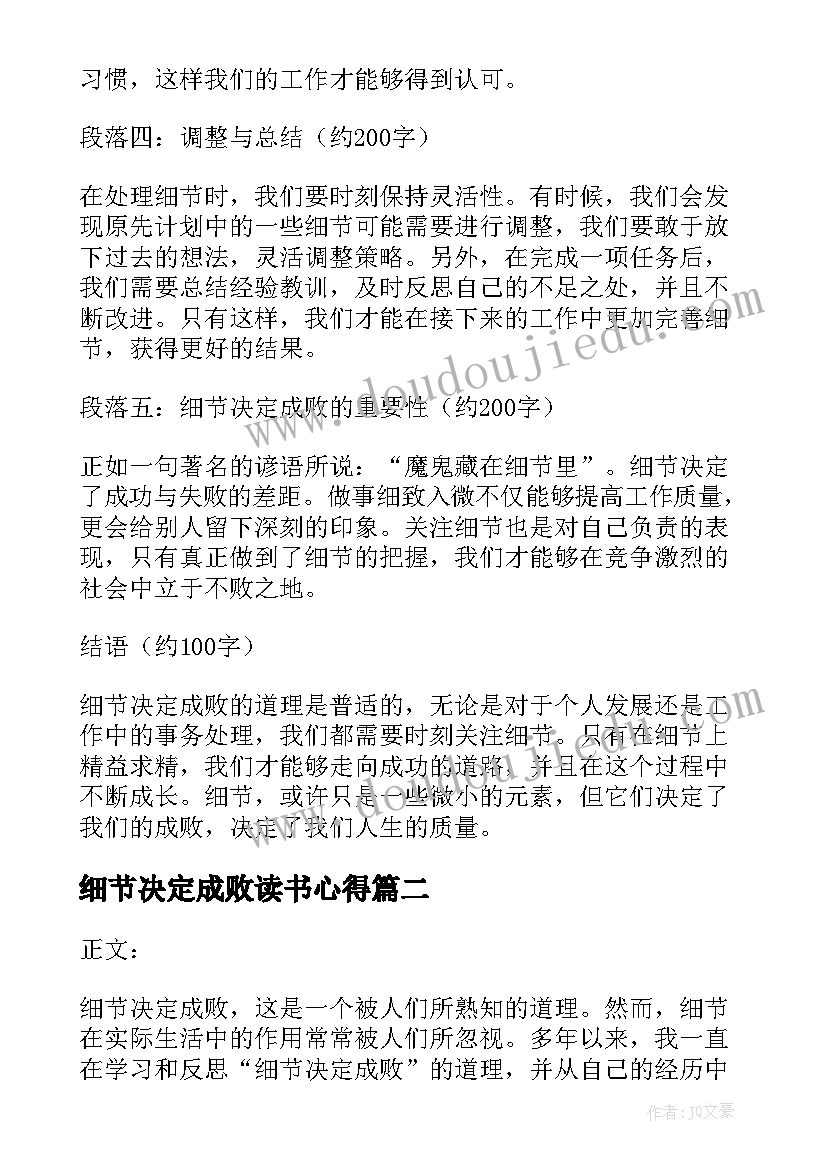 最新细节决定成败读书心得 细节决定成败心得体会(模板10篇)