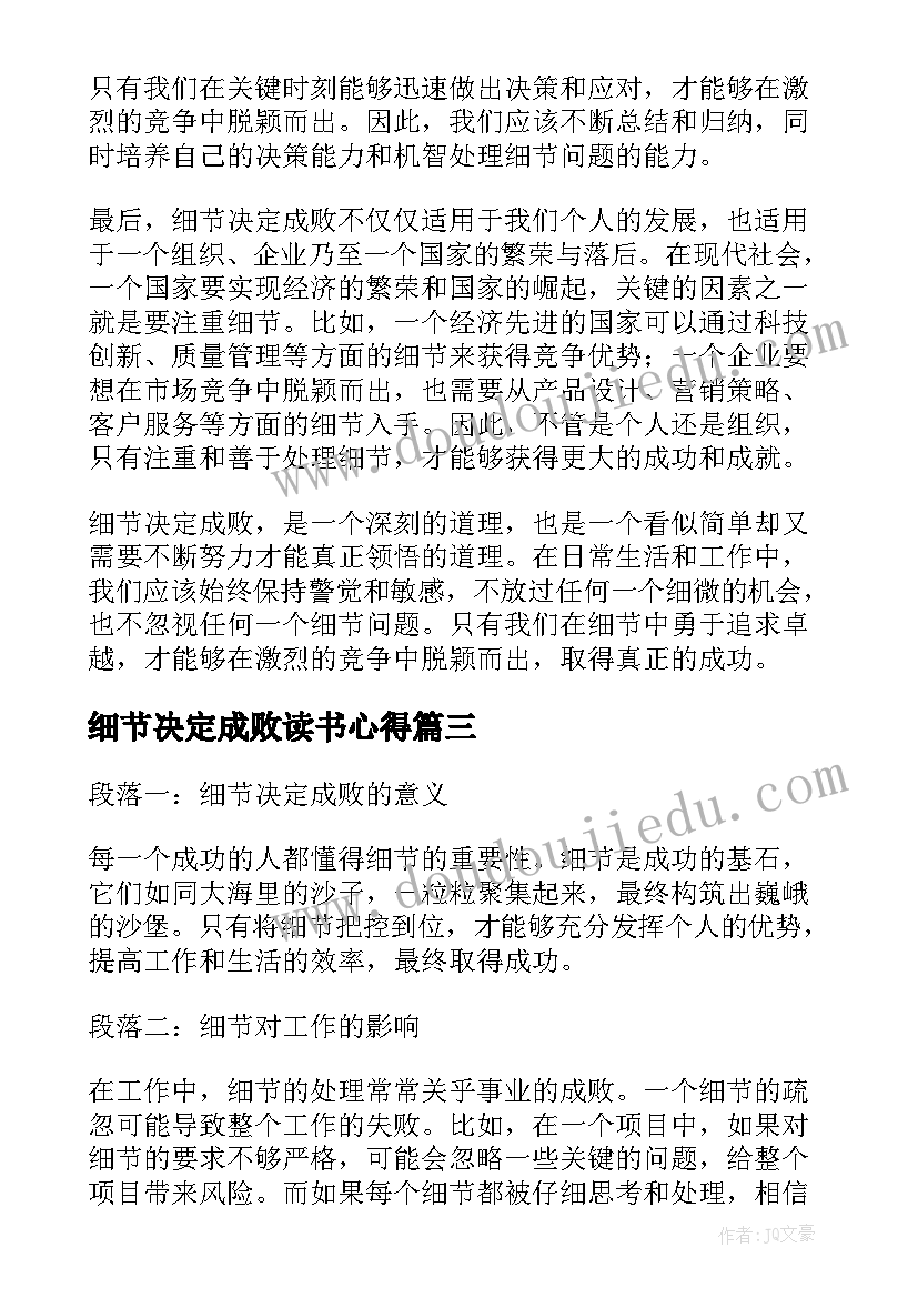 最新细节决定成败读书心得 细节决定成败心得体会(模板10篇)