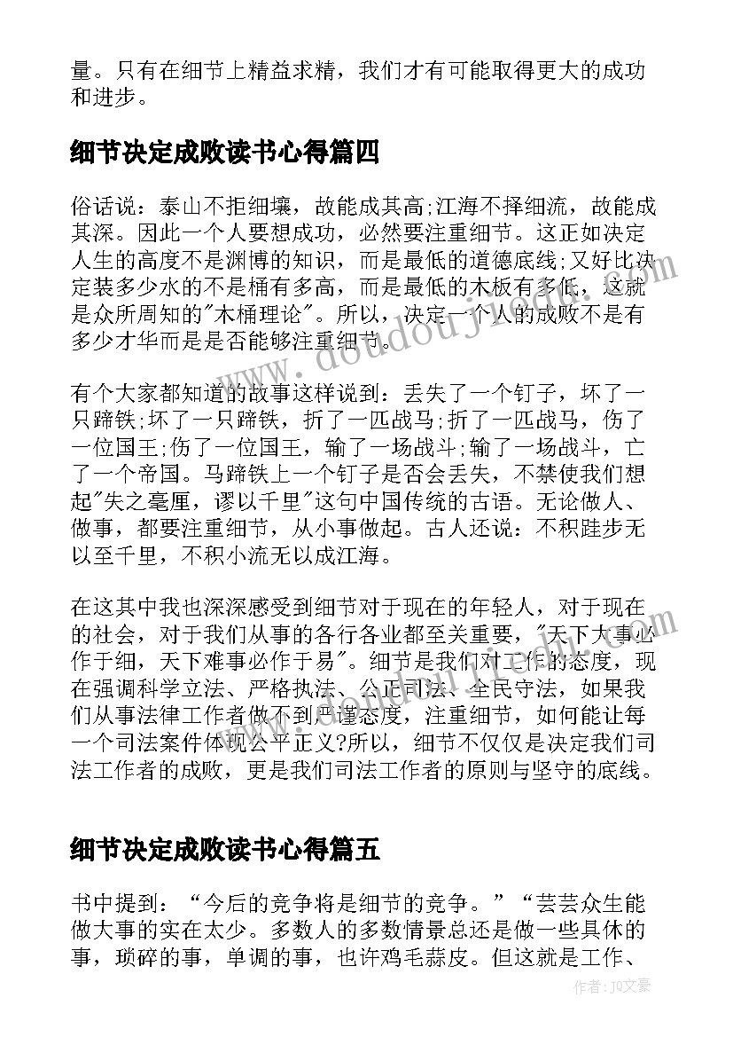 最新细节决定成败读书心得 细节决定成败心得体会(模板10篇)