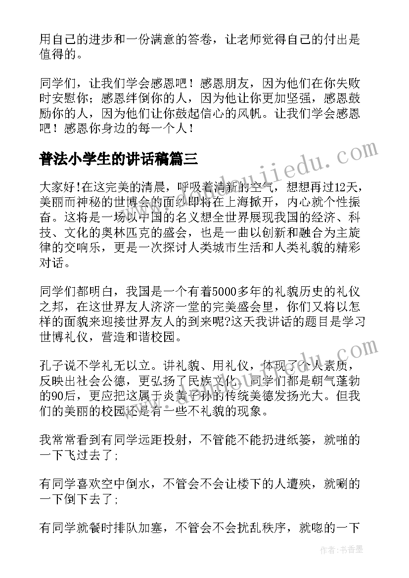 普法小学生的讲话稿(大全8篇)