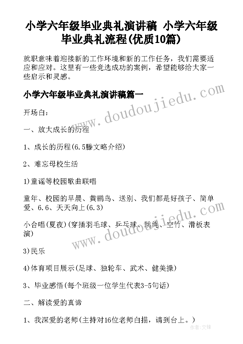 小学六年级毕业典礼演讲稿 小学六年级毕业典礼流程(优质10篇)