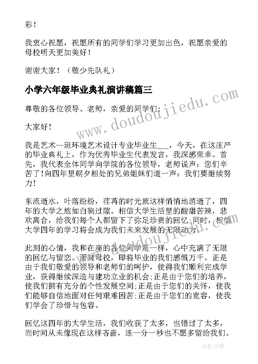 小学六年级毕业典礼演讲稿 小学六年级毕业典礼流程(优质10篇)