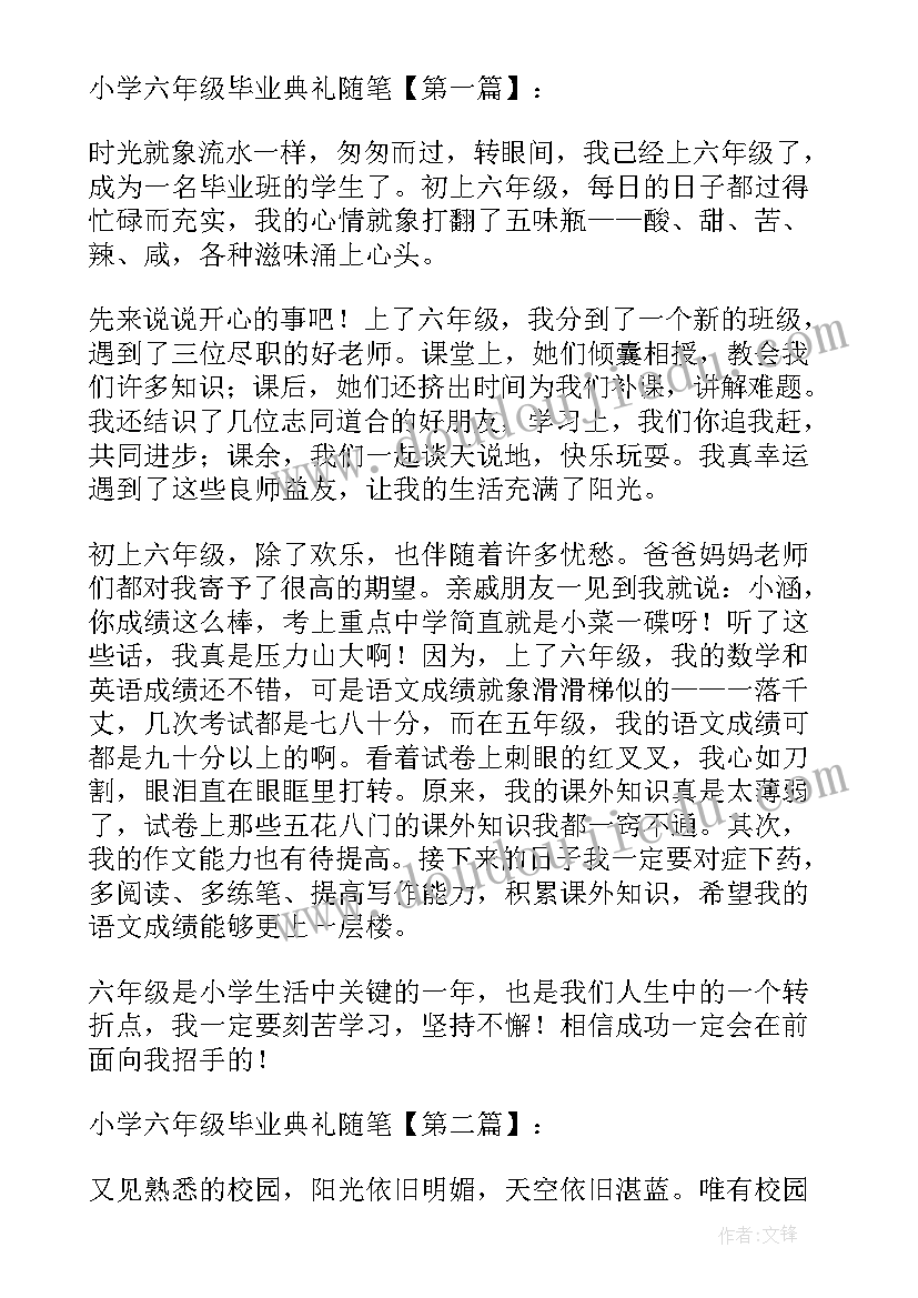 小学六年级毕业典礼演讲稿 小学六年级毕业典礼流程(优质10篇)