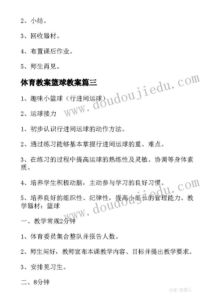 最新体育教案篮球教案 体育篮球运球教案(优质14篇)