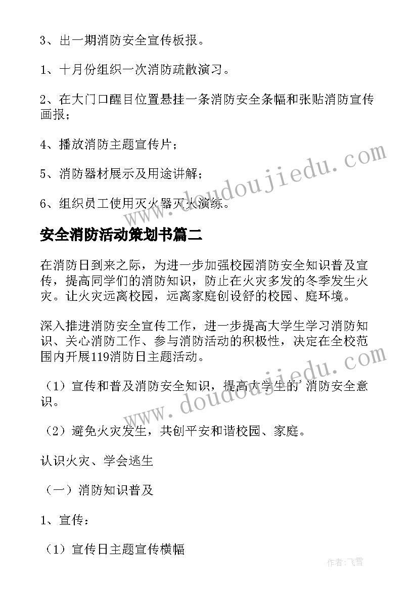 2023年安全消防活动策划书 大学消防安全活动策划(优秀8篇)