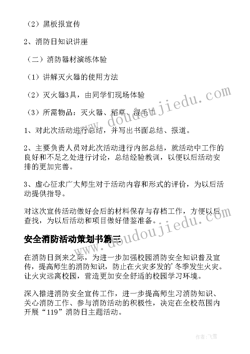 2023年安全消防活动策划书 大学消防安全活动策划(优秀8篇)