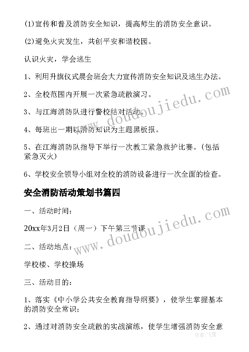 2023年安全消防活动策划书 大学消防安全活动策划(优秀8篇)