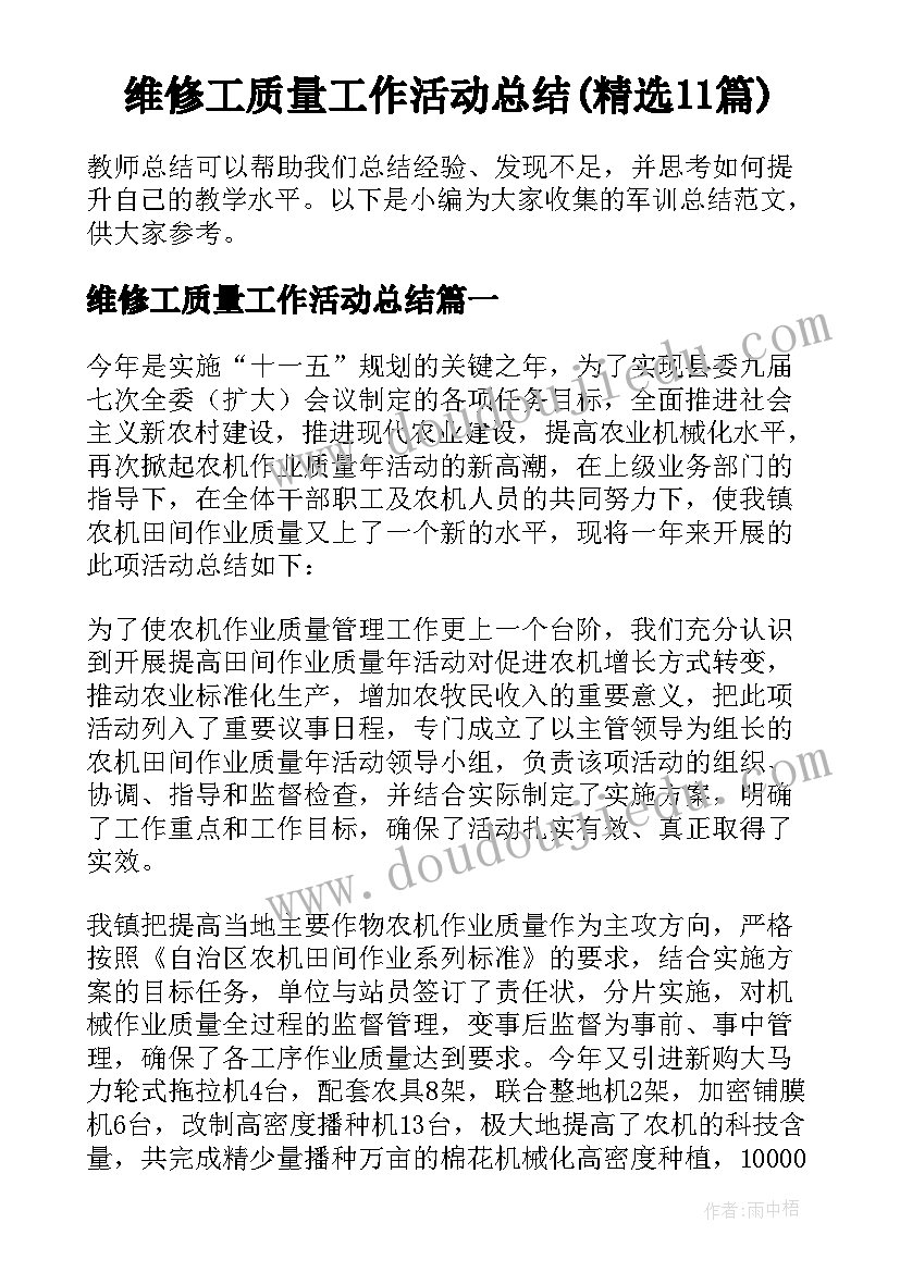 维修工质量工作活动总结(精选11篇)