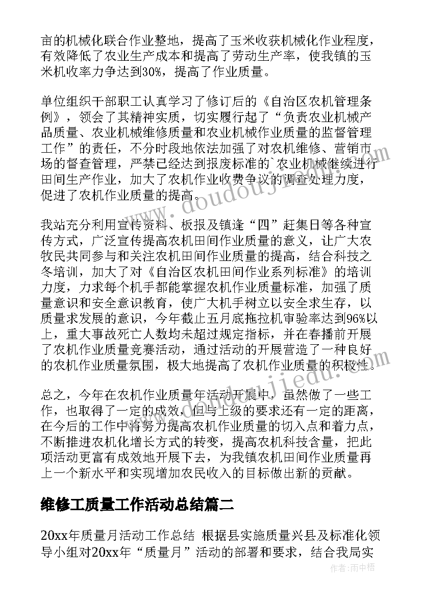 维修工质量工作活动总结(精选11篇)