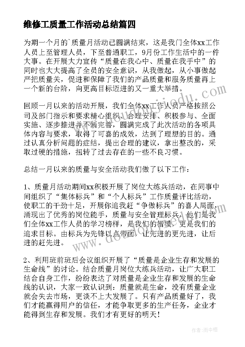 维修工质量工作活动总结(精选11篇)