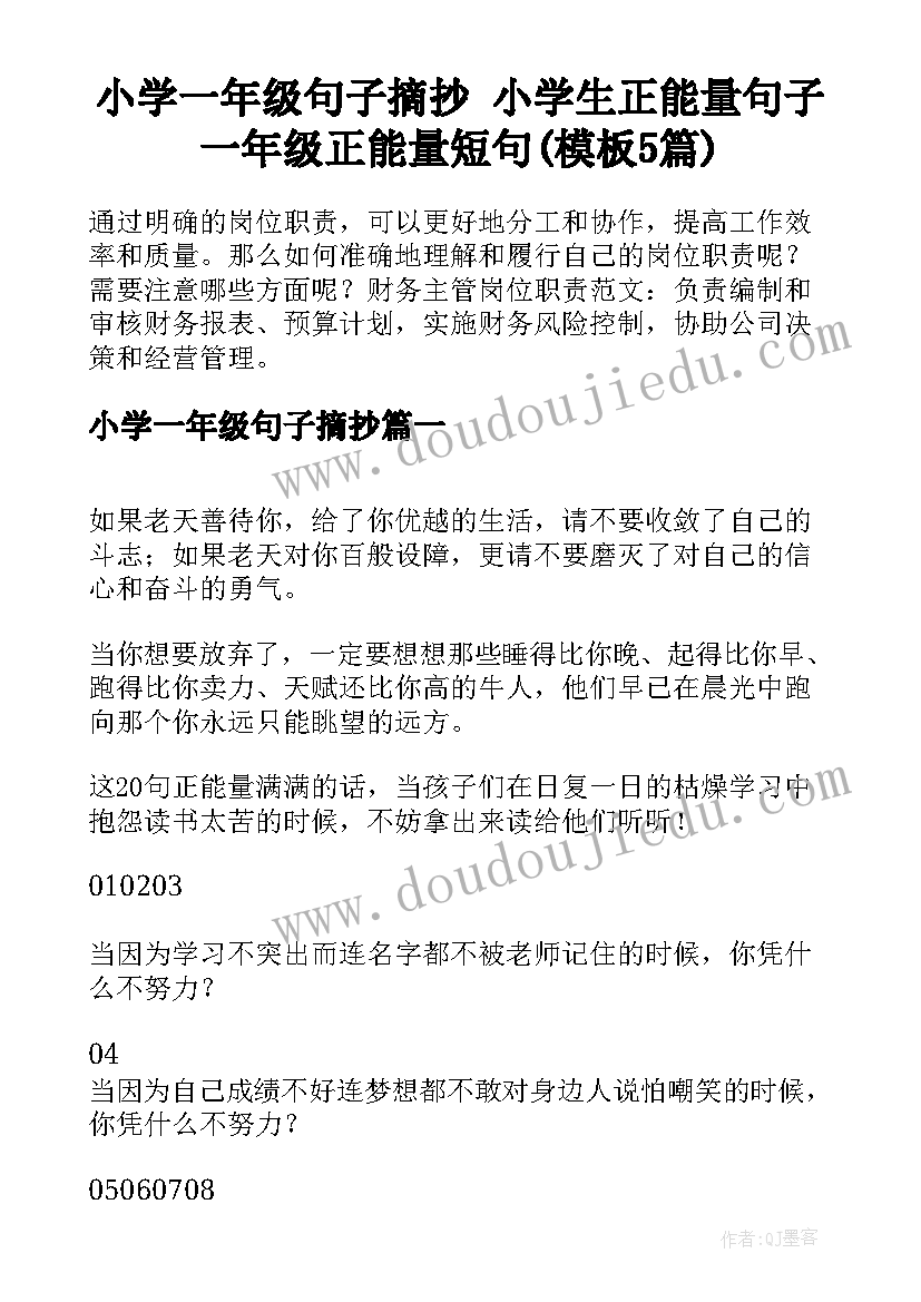 小学一年级句子摘抄 小学生正能量句子一年级正能量短句(模板5篇)