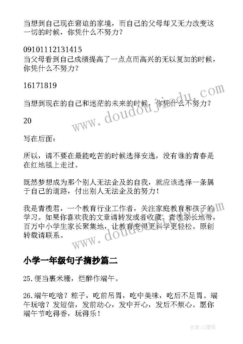 小学一年级句子摘抄 小学生正能量句子一年级正能量短句(模板5篇)