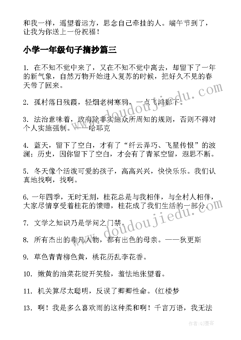 小学一年级句子摘抄 小学生正能量句子一年级正能量短句(模板5篇)