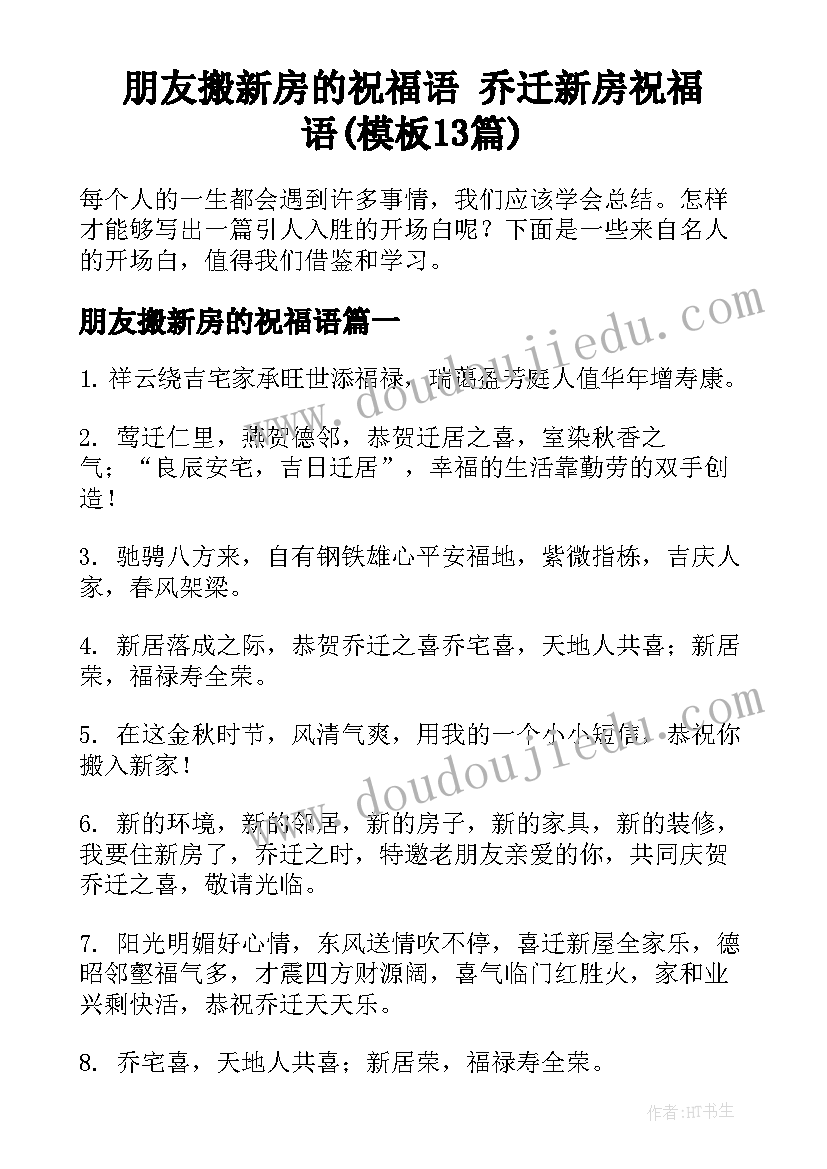 朋友搬新房的祝福语 乔迁新房祝福语(模板13篇)