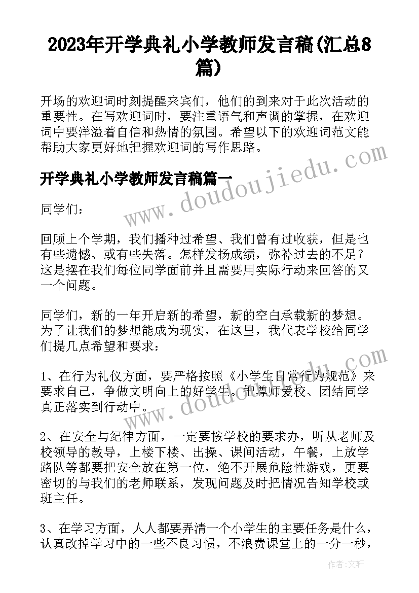 2023年开学典礼小学教师发言稿(汇总8篇)