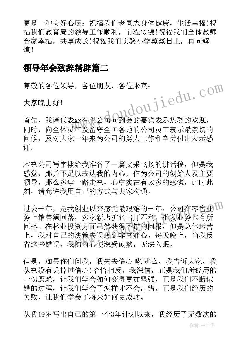 领导年会致辞精辟 年会领导总结致辞发言稿(精选16篇)