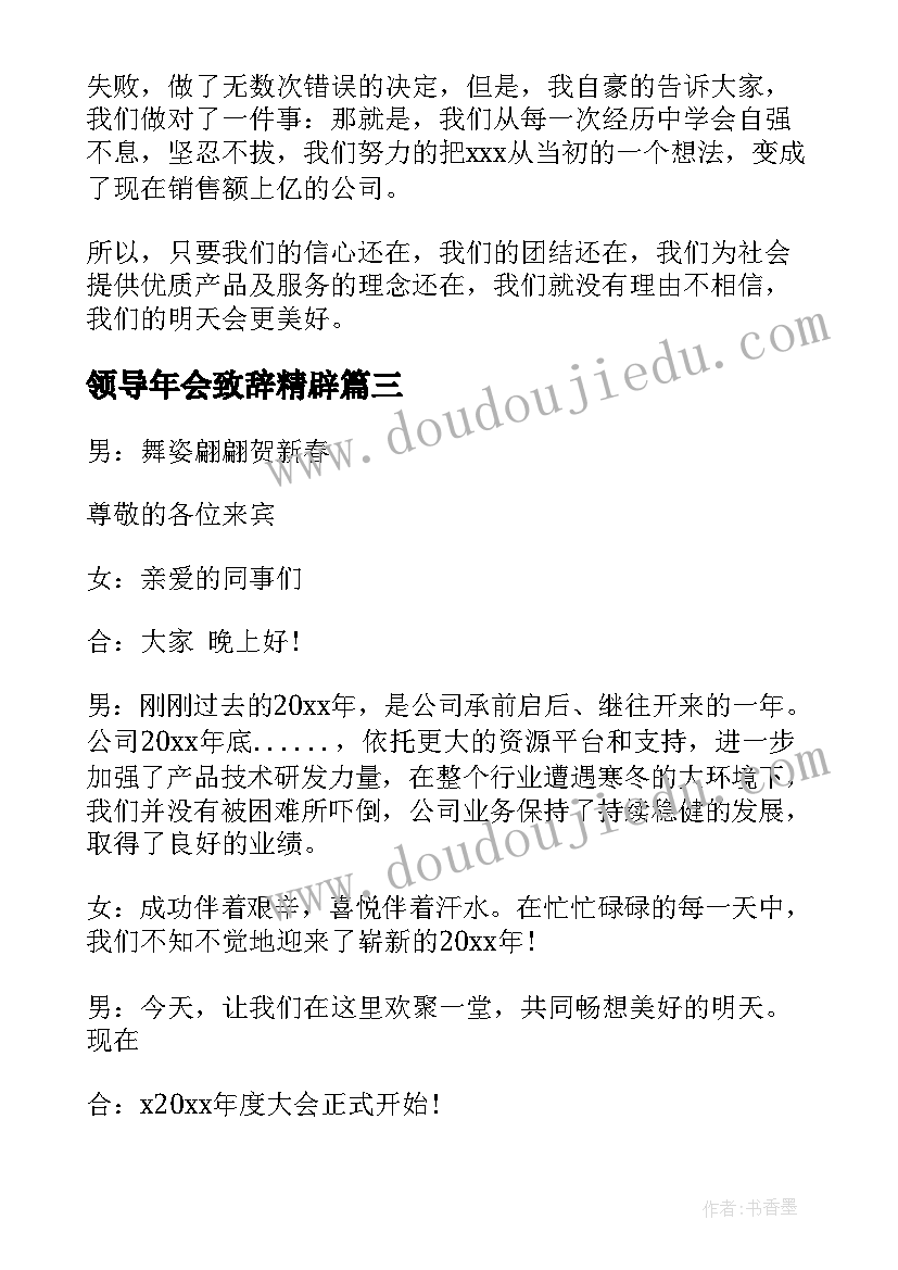 领导年会致辞精辟 年会领导总结致辞发言稿(精选16篇)