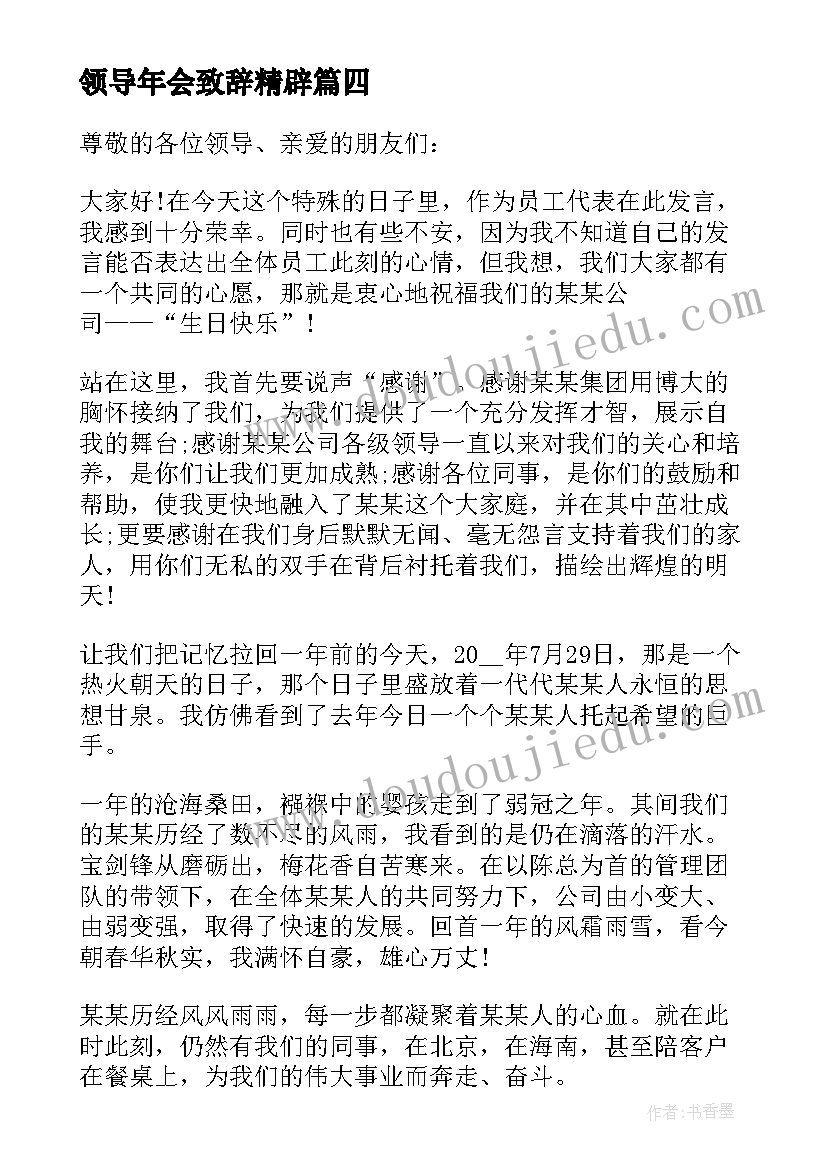 领导年会致辞精辟 年会领导总结致辞发言稿(精选16篇)