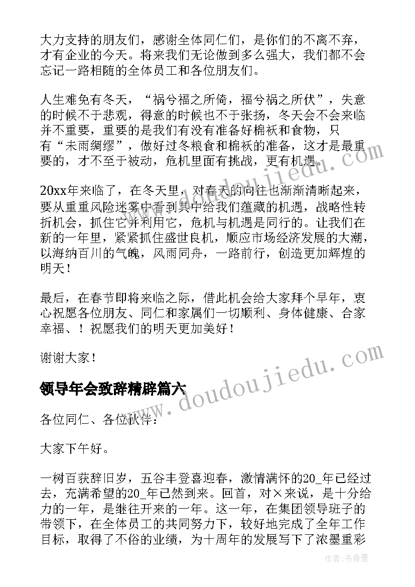 领导年会致辞精辟 年会领导总结致辞发言稿(精选16篇)