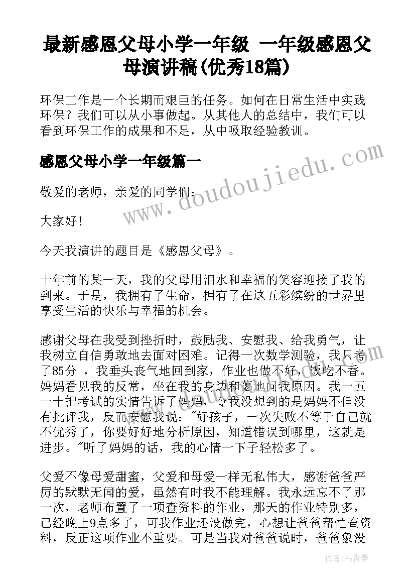 最新感恩父母小学一年级 一年级感恩父母演讲稿(优秀18篇)