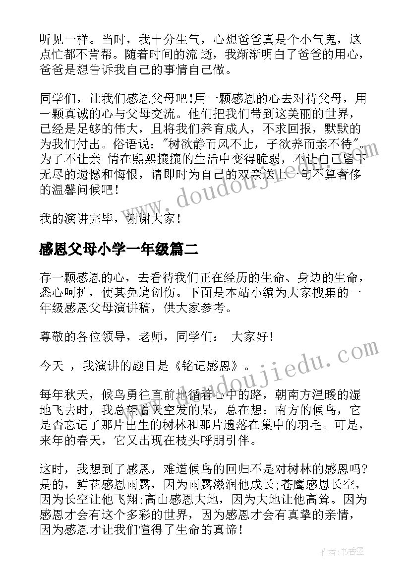 最新感恩父母小学一年级 一年级感恩父母演讲稿(优秀18篇)