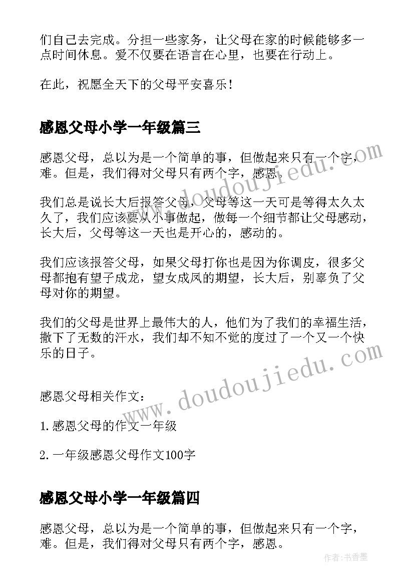 最新感恩父母小学一年级 一年级感恩父母演讲稿(优秀18篇)