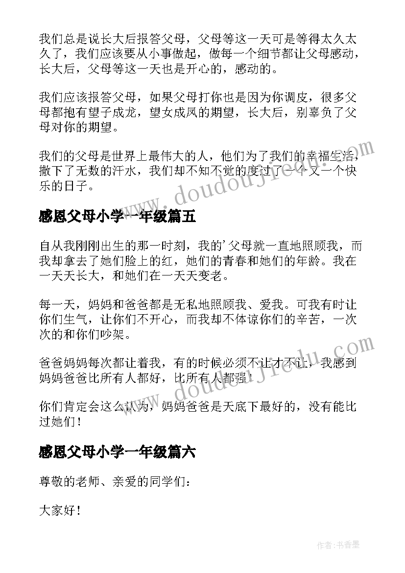 最新感恩父母小学一年级 一年级感恩父母演讲稿(优秀18篇)