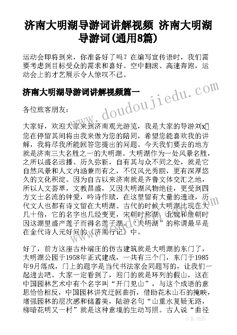 济南大明湖导游词讲解视频 济南大明湖导游词(通用8篇)