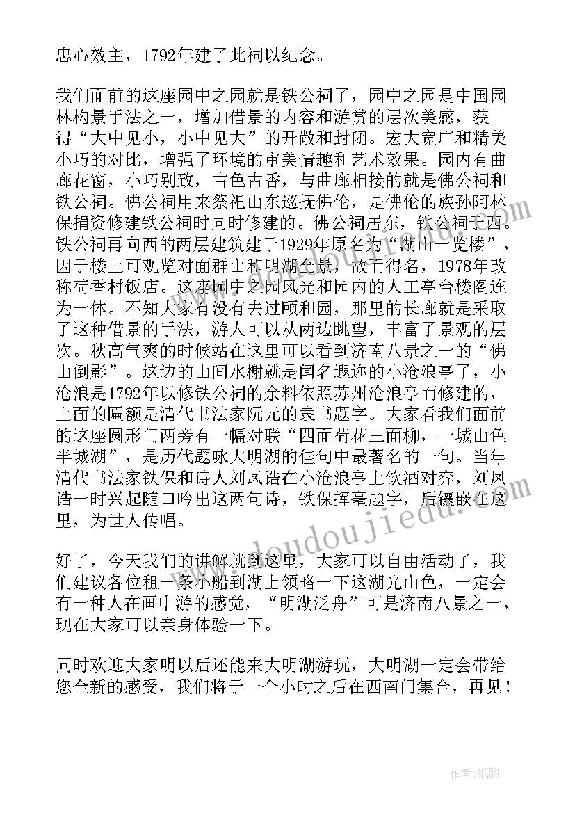 济南大明湖导游词讲解视频 济南大明湖导游词(通用8篇)